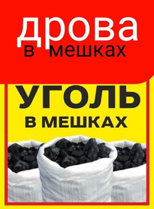 Уголь, дрова в мешках