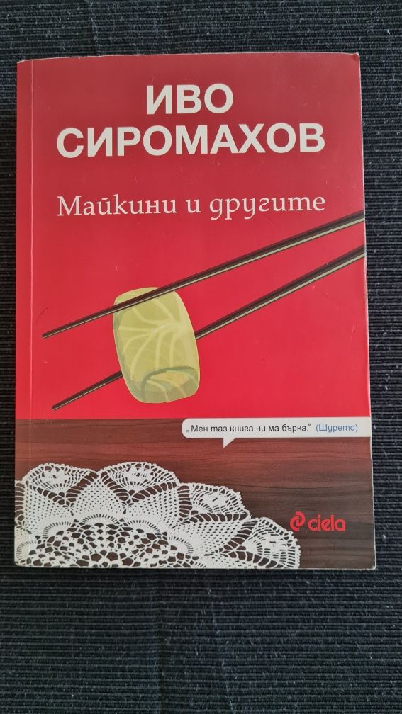 У майкини + Майкики и другите, Иво Сиромахов с автограф