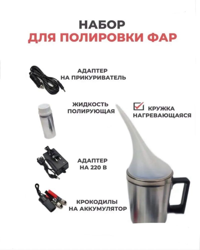 Набор для полировки фар