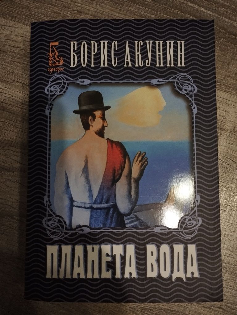 Планета вода-Борис Акунин

Хартиено издание