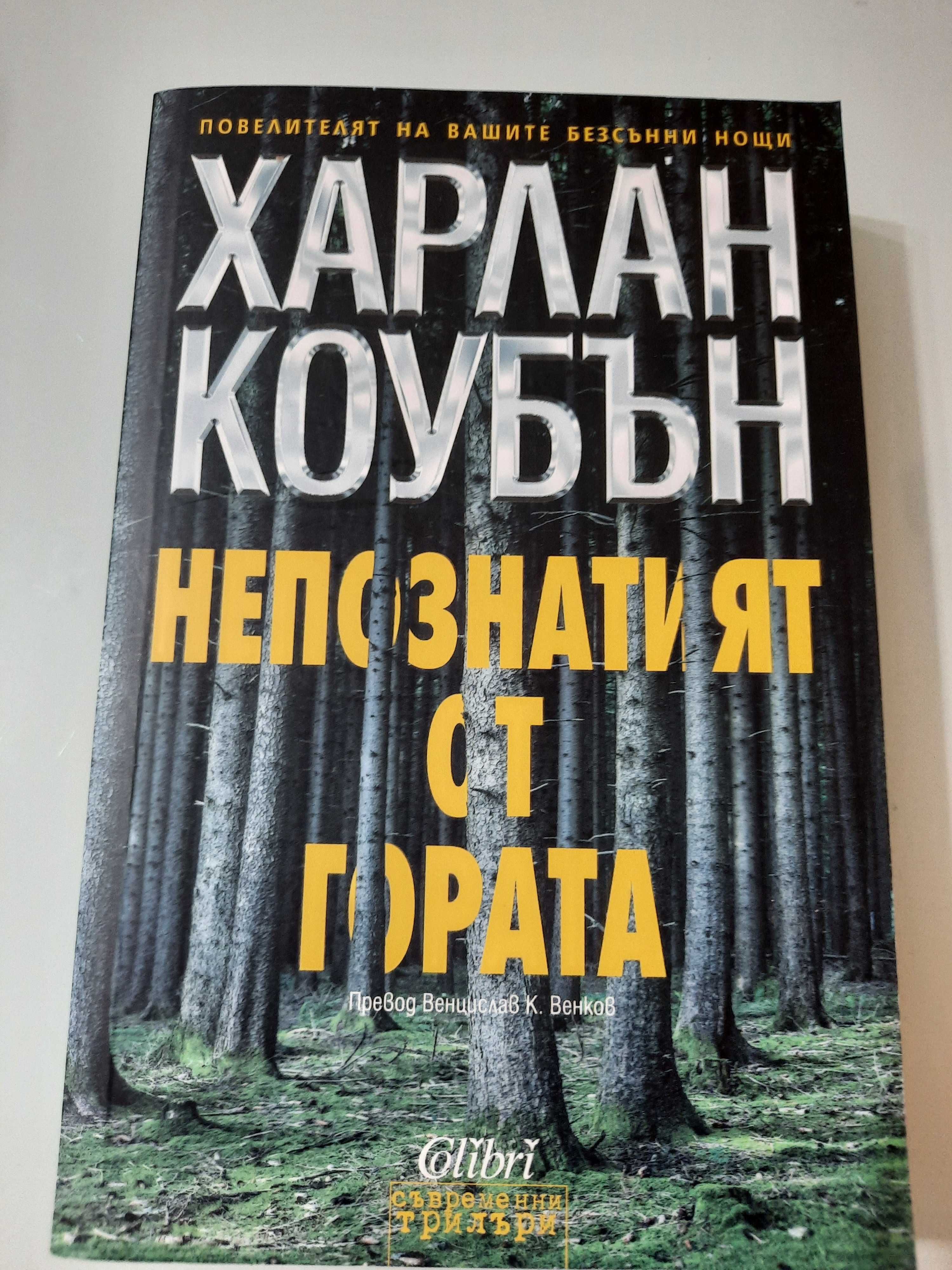 Непознатият от гората -Харлан Коубън