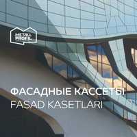 Фасадные кассеты (металлокассеты, Fasad kasetlari)