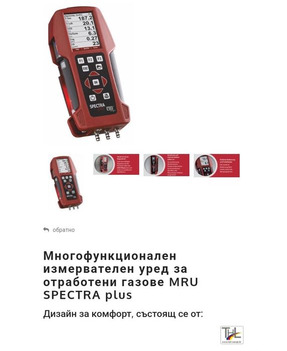 Уред газов анализ  Spectra MRU Air plus