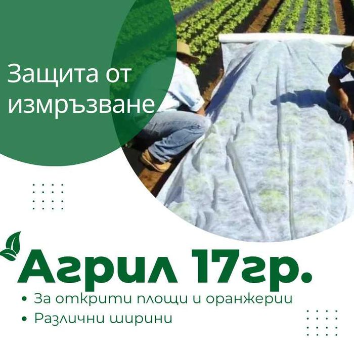 Агрил 17g/m²,19g/m²,21g/m² и 23g/m²с размери 1,60х100м. и 1,60х1000м.