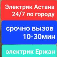 Услуги электрика Астана круглосуточно.