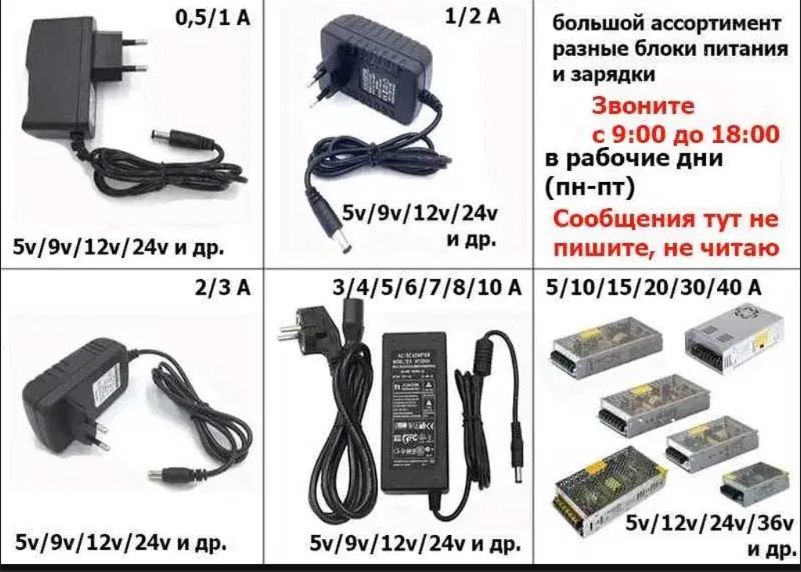 Блок питания, зарядка от вашей техники - разные блоки есть!