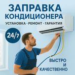 Срочная заправка кондиционера Фрион кондер кондиционер
Срная заправка