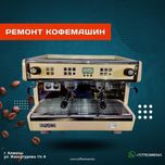 Обслуживание профессиональных кофемашин в Алматы. Звони!