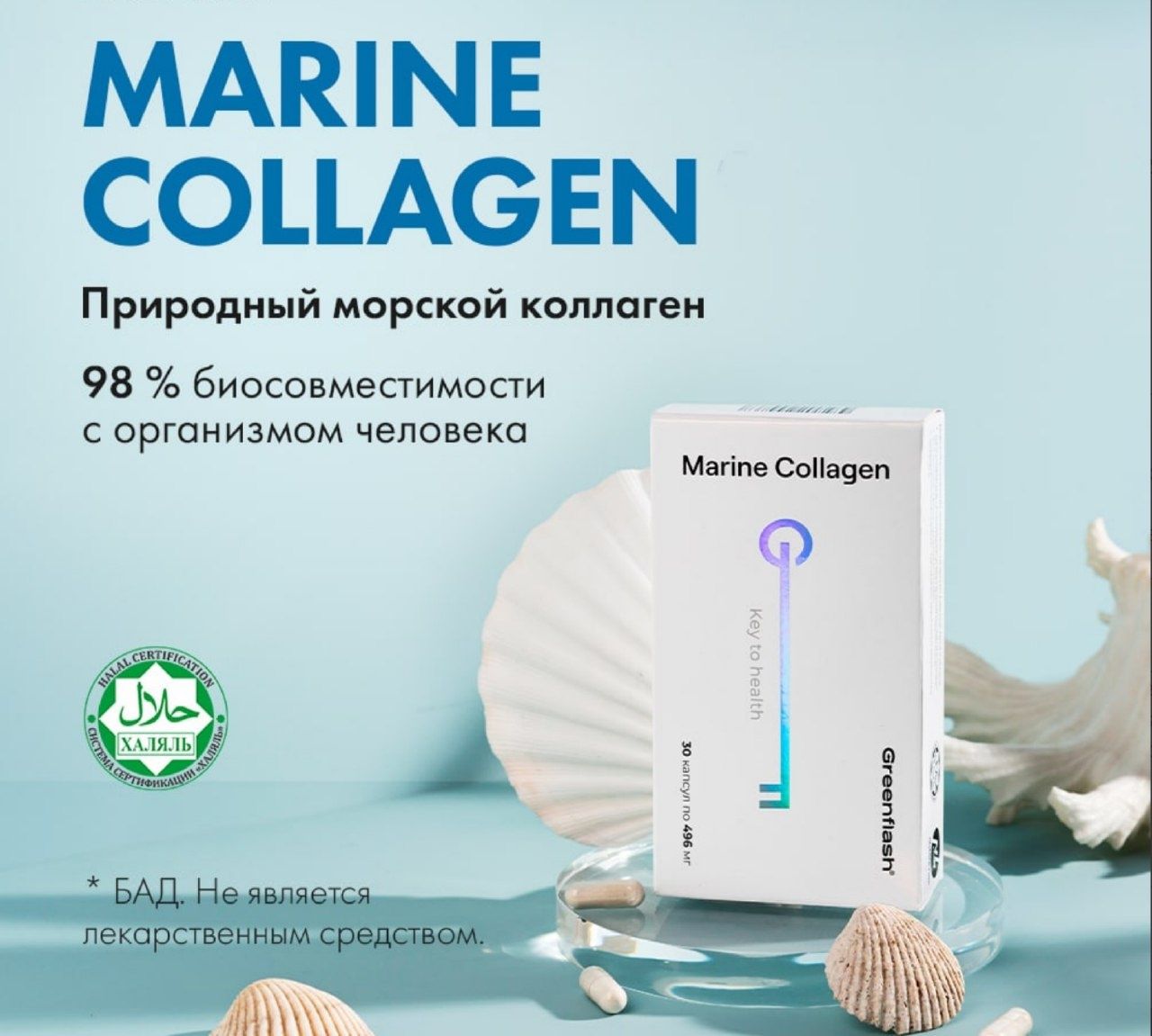 Marine Collagen(Коллаген Халяль)