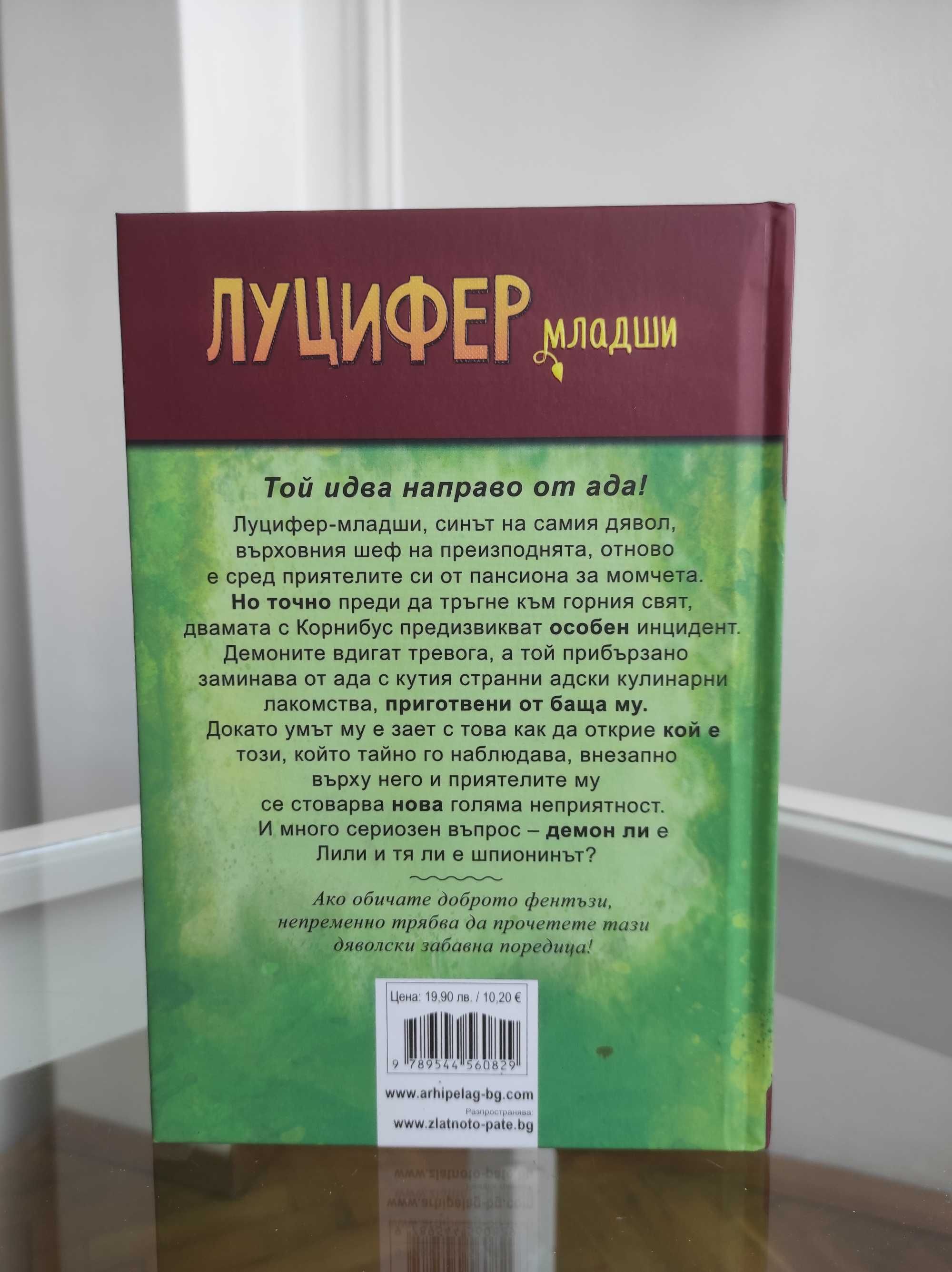 *Ново* Луцифер младши-2 "Дяволски добър отбор!"