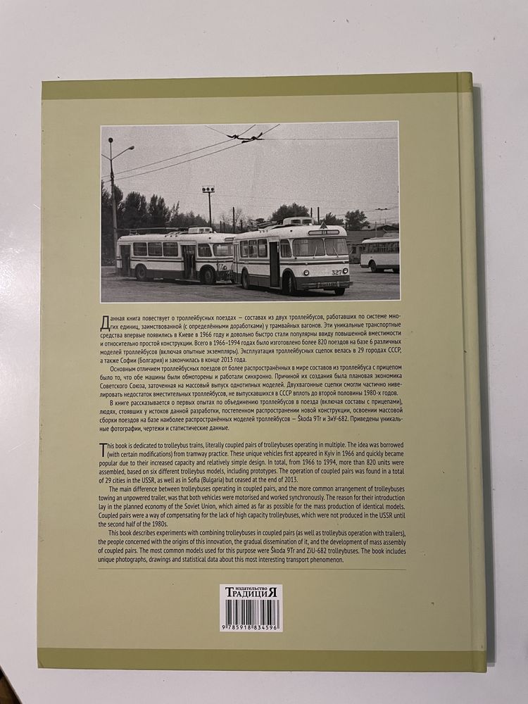 Книга - Троллейбусные поезда / Trolleybus trains