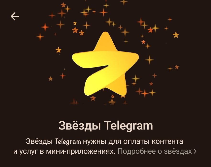 Звёзды в тг, дешевле чем в официальном сайте (тг-Ysusz)