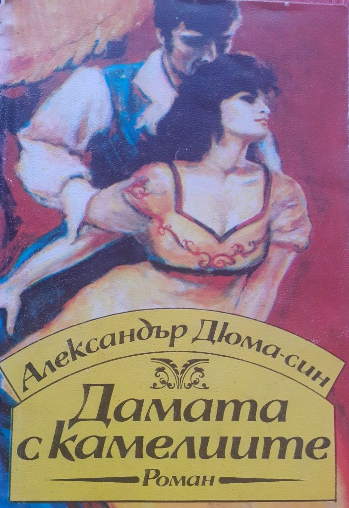 Дамата с камелиите, Портретът на Дориан Грей, Брида.