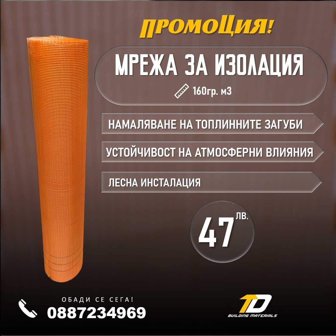 Мрежа за изолация 160гр./м2 ПРОМОЦИЯ