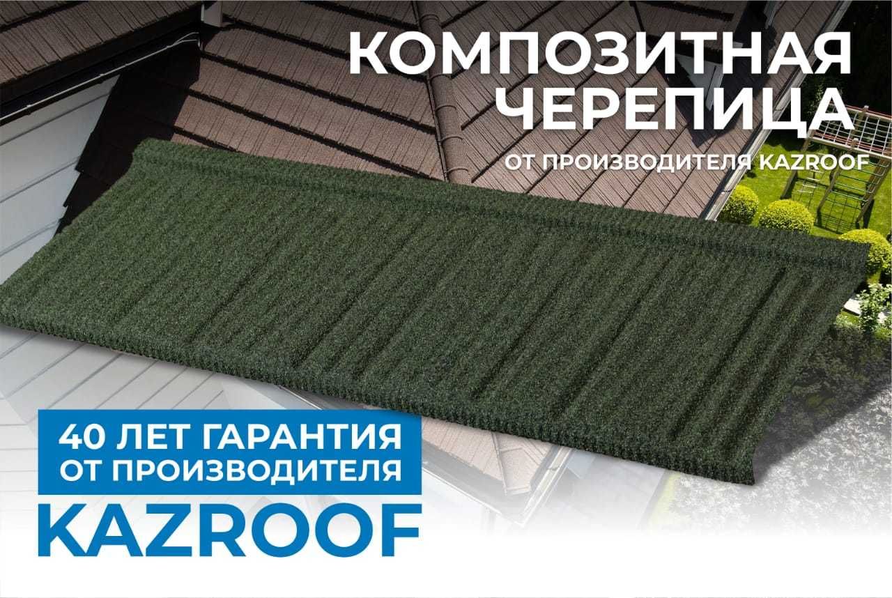 KAZROOF Композитная Черепица