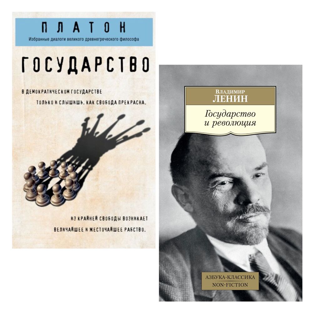 Ленин «Государство и революция»