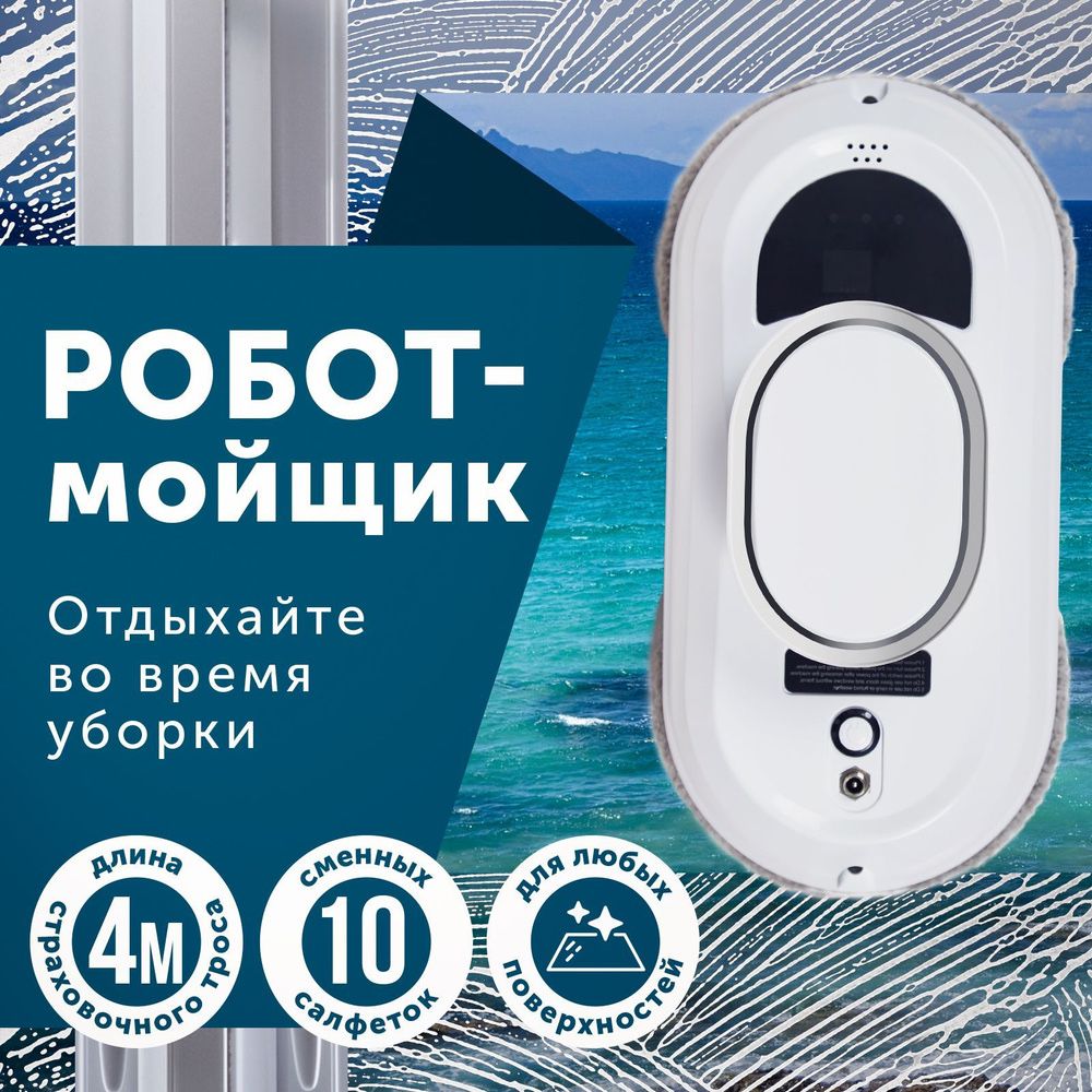 Мойщик окон робот