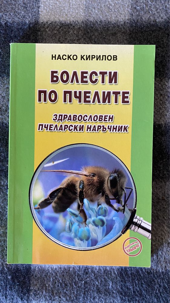 Пчеларство Пчели  Мед Книги
