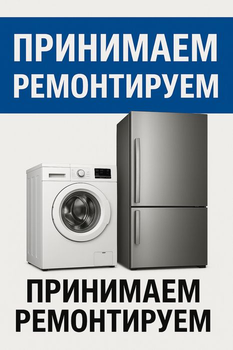 Ромонт стиральных машин и холодильников