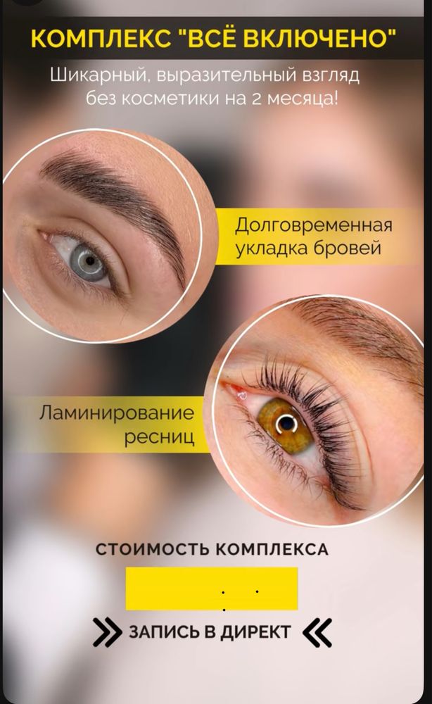 Ламинирование бровей и ресниц