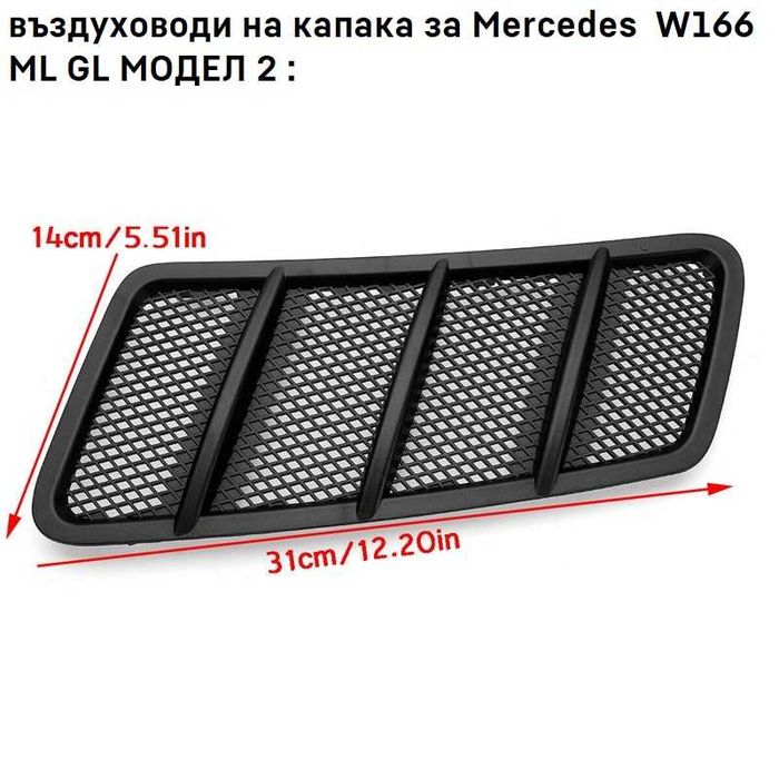 Вентилационна решетка за преден капак на Mercedes W164 GL-клас ML w166
