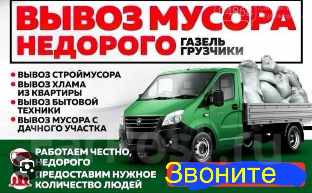 Вывоз мусора и хлама