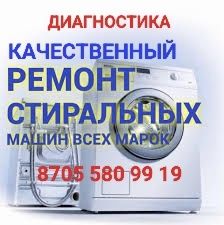 Ремонт стиральных машин