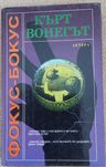 Кърт Вонегът, Фокус-бокус, нова, с твърди корици