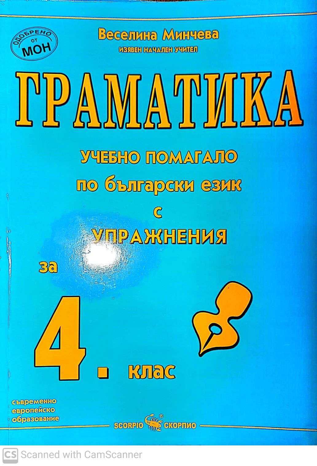 Граматика 3 и 4 клас, Английски тестове 4 кла