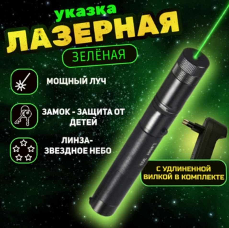 Лазерная указка Green Laser