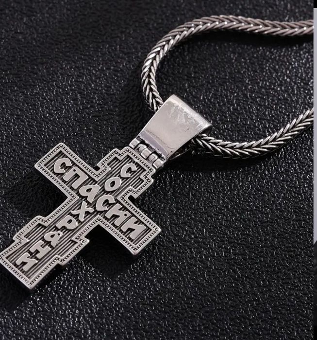 Синджир с православен кръст Споси и сохрани