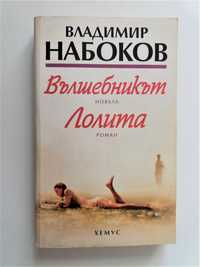 Вълшебникът; Лолита - Владимир Набоков