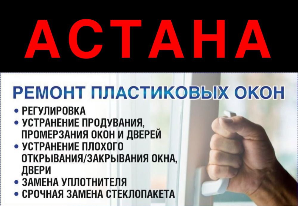 Ремонт Пластиковых Окон Астана Замена Фурнитура Стеклопакет Резинки