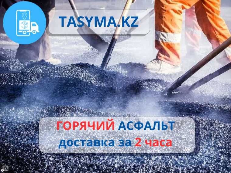 Горячий асфальт с завода быстро и в срок недорого от tasyma.kz