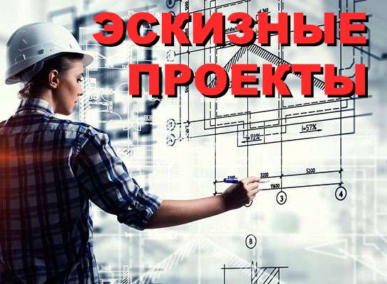 Эскизные проекты, перепланировка, строительство, проект дома.