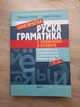 Руска граматика с упражнения и отговори