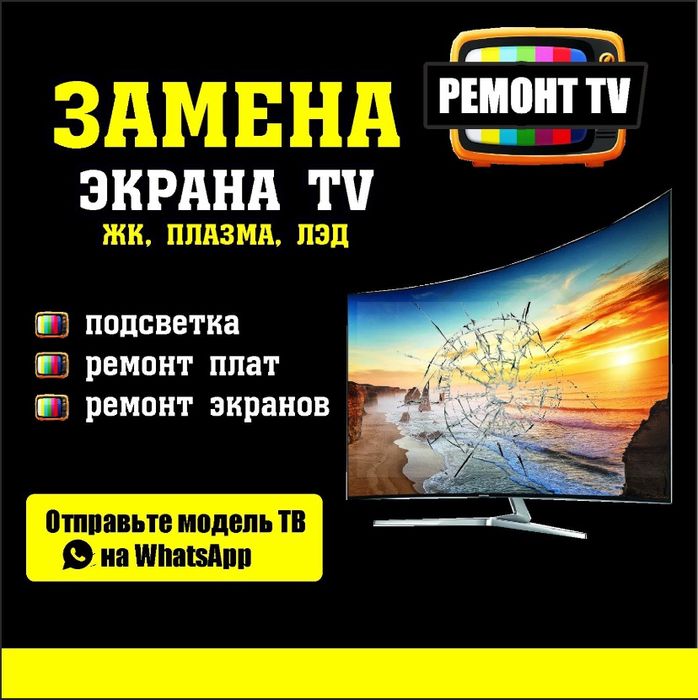 Ремонт Телевизоров самый надёжный сервис