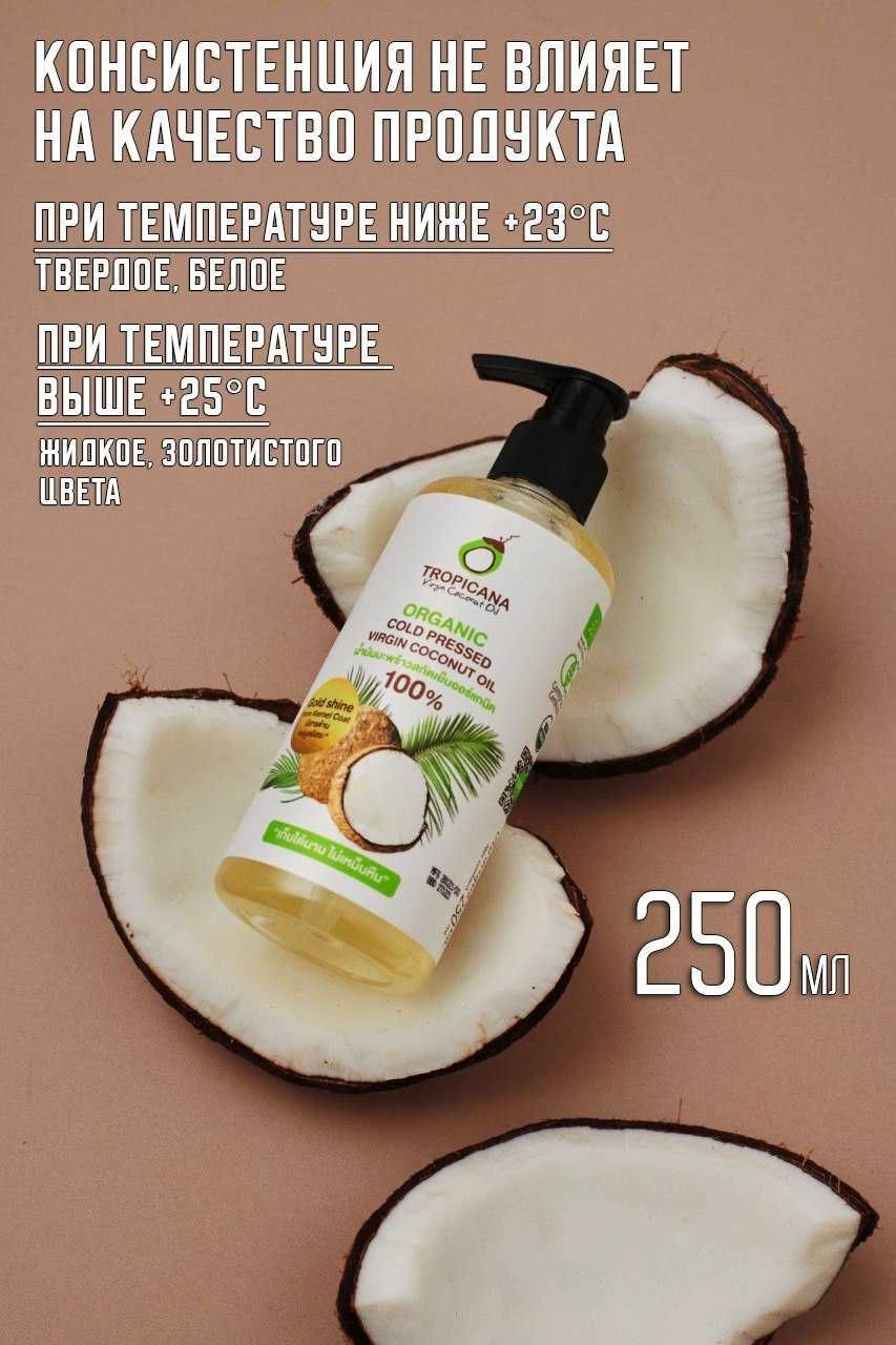 Кокосовое масло первого холодного отжима Tropicana 50ml