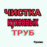 Прочистка канализации, прочистка труб, чистка труб на кухне