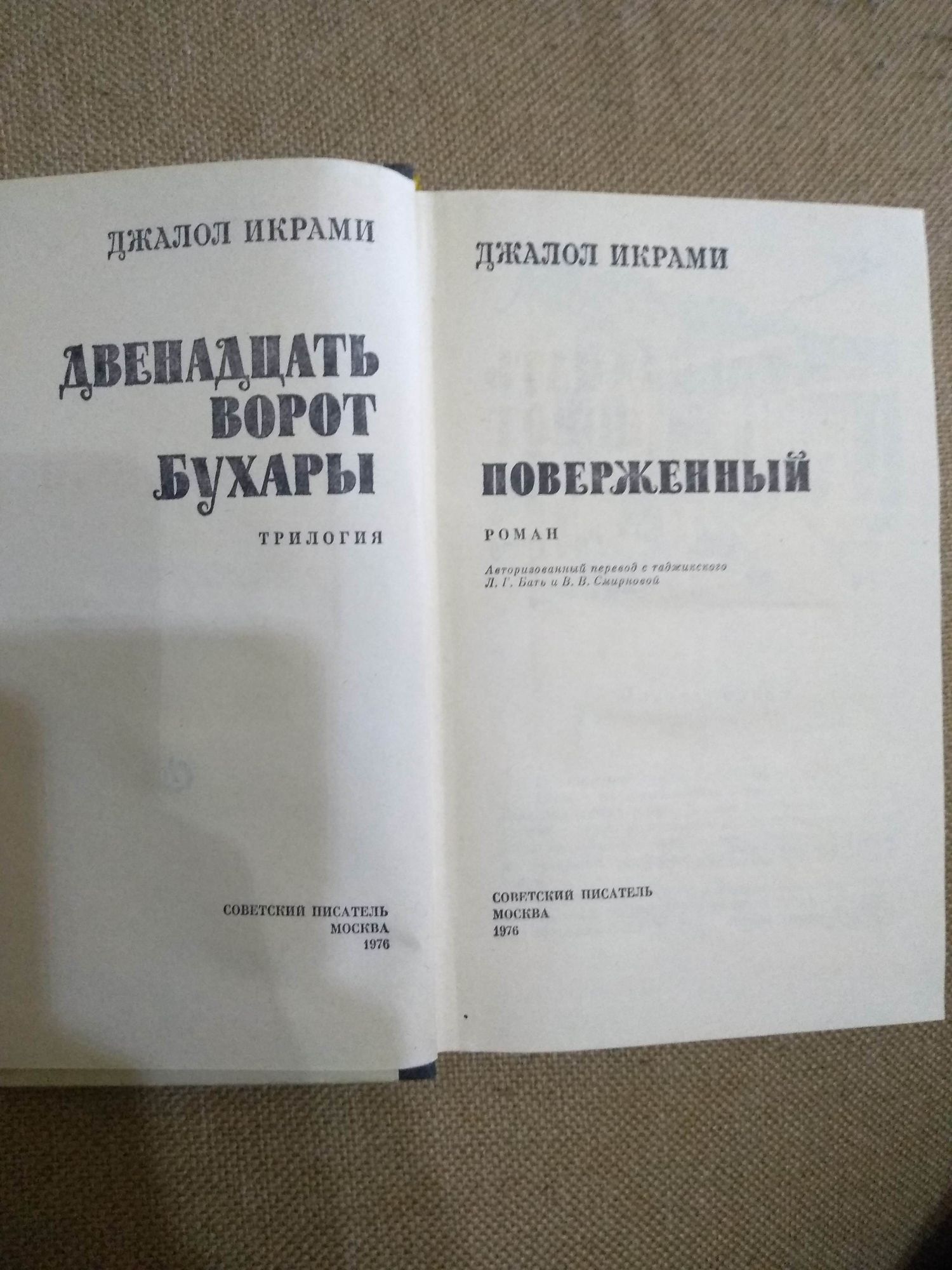 "Двенадцать ворот Бухары"