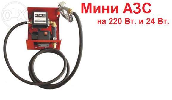 Мини АЗС (мобильная заправка)