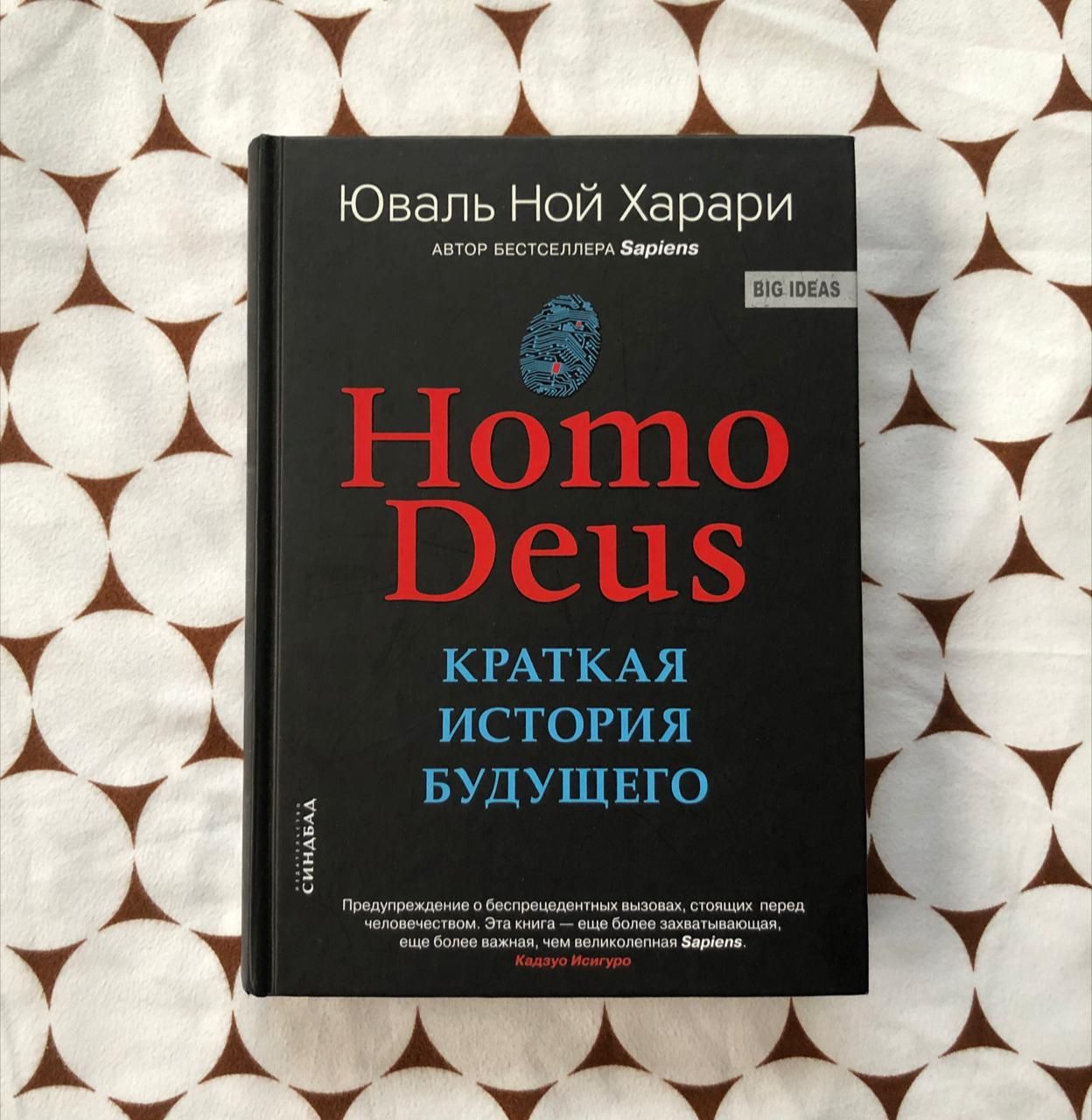 Homo Deus Краткая история будущего Юваль Ной Харари