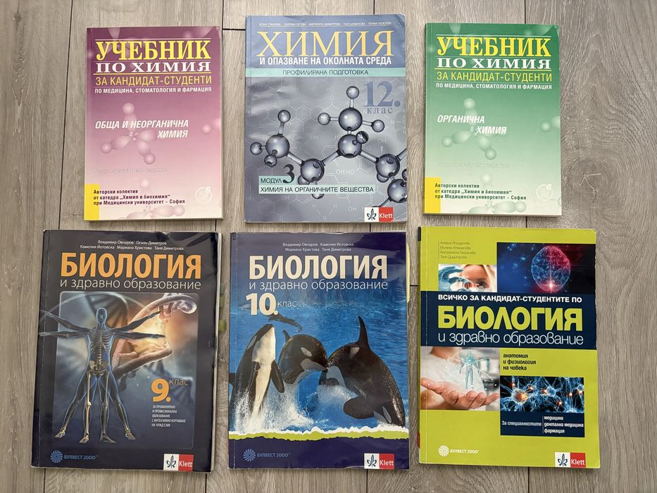 Учебници за кандидат-студенти по Биология и Химия