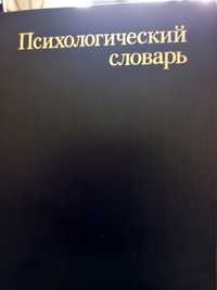 Речник по психология на руски език