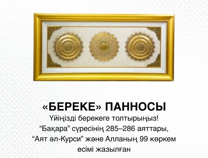 Картина Сафи алланың 99 есімі және Аятул күрсі сүресі жазылған