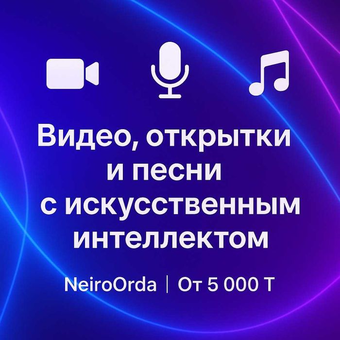 Создание видео, открыток и песен с искусственным интеллектом NeiroOrda