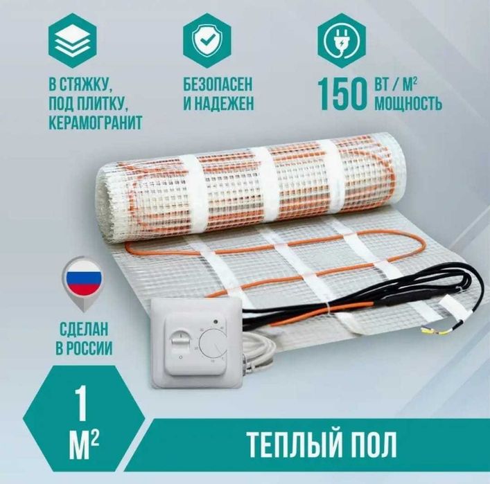 Электрический теплый пол Сделано в России Теплые полы купить алматы