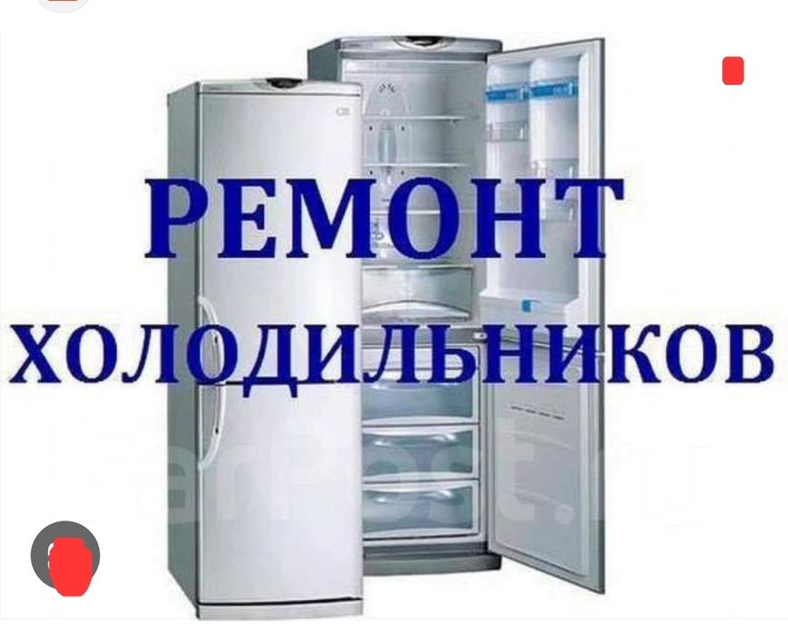 Ремонт холодильников