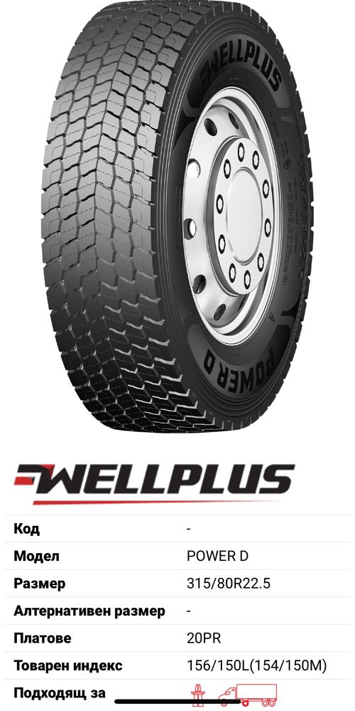315/80R22.5 Безплатен монтаж Well Pluss Power D Задни Диференциал