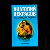 Материнская любовь | Некрасов Анатолий Александрович